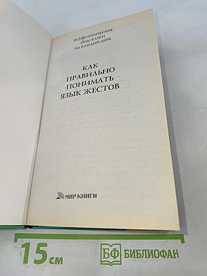Как правильно понимать язык жестов