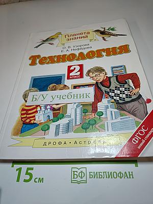 Технология 2 класс