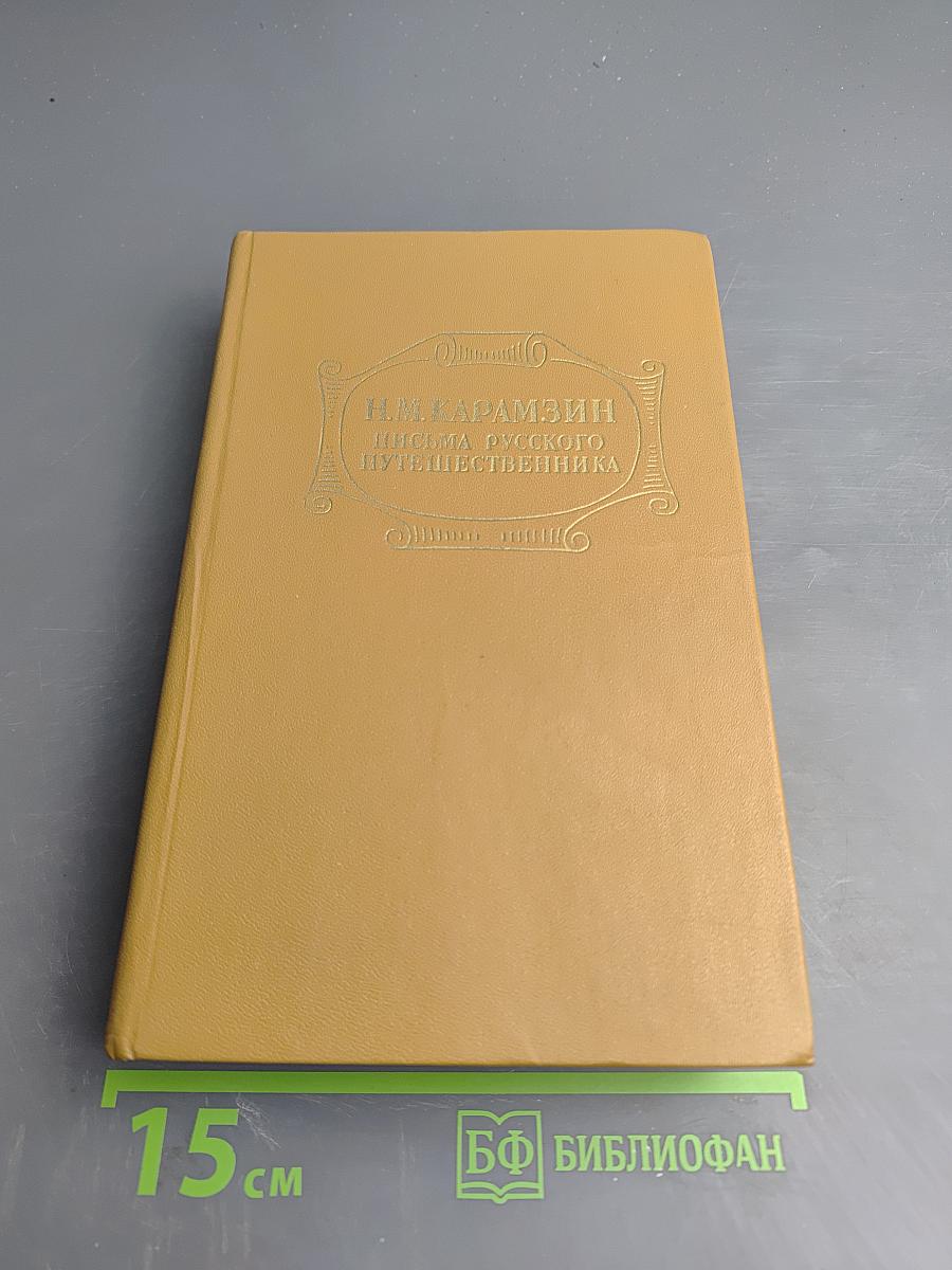 Письма русского путешественника. Повести