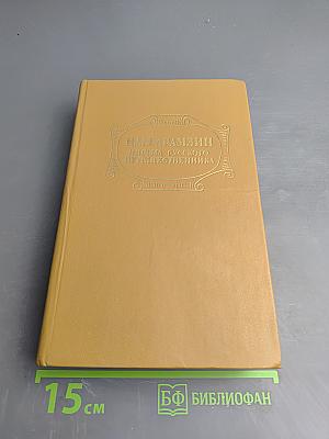 Письма русского путешественника. Повести