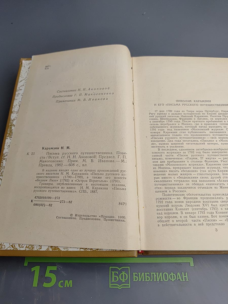 Письма русского путешественника. Повести
