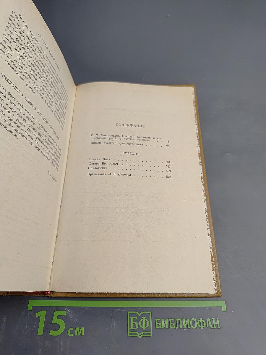 Письма русского путешественника. Повести