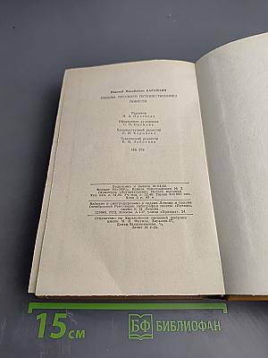 Письма русского путешественника. Повести