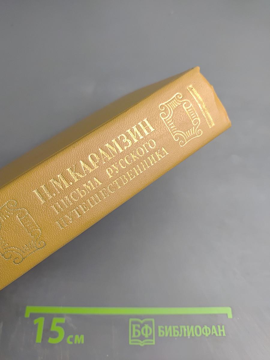 Письма русского путешественника. Повести