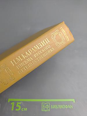 Письма русского путешественника. Повести