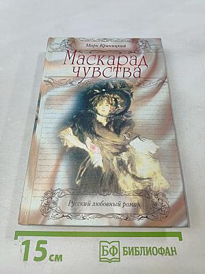 Маскарад чувства