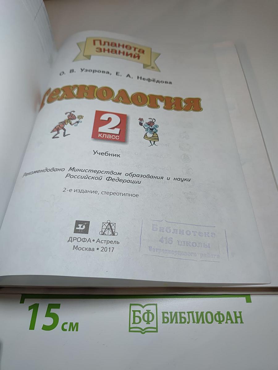 Технология 2 класс