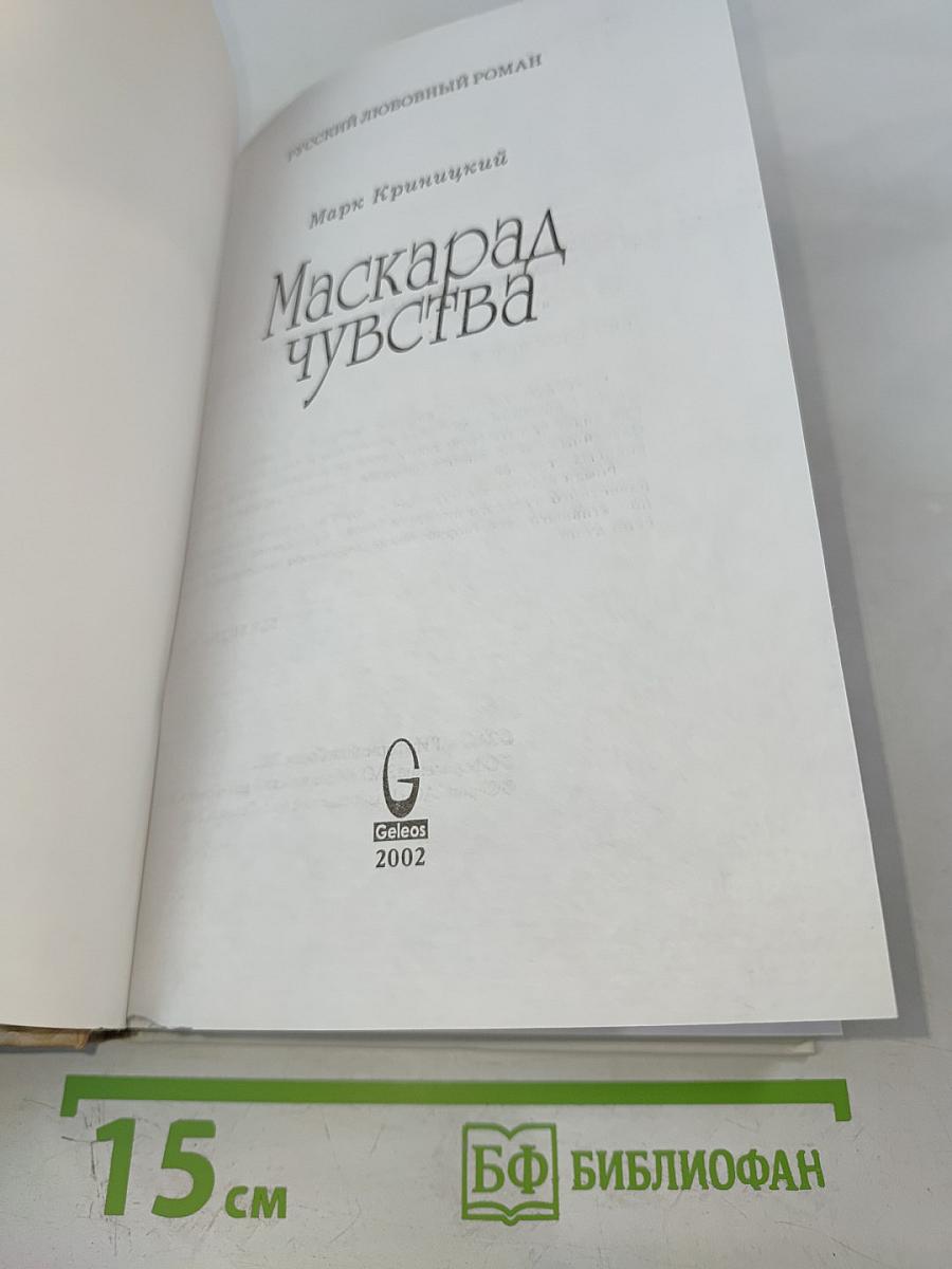 Маскарад чувства