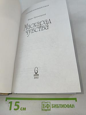 Маскарад чувства