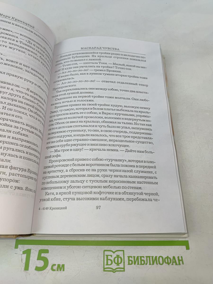 Маскарад чувства