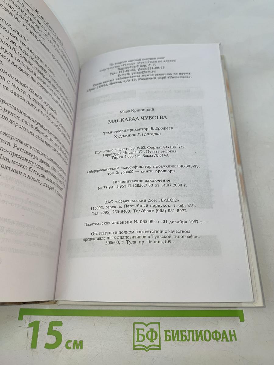 Маскарад чувства