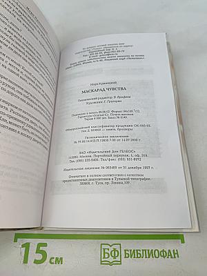 Маскарад чувства