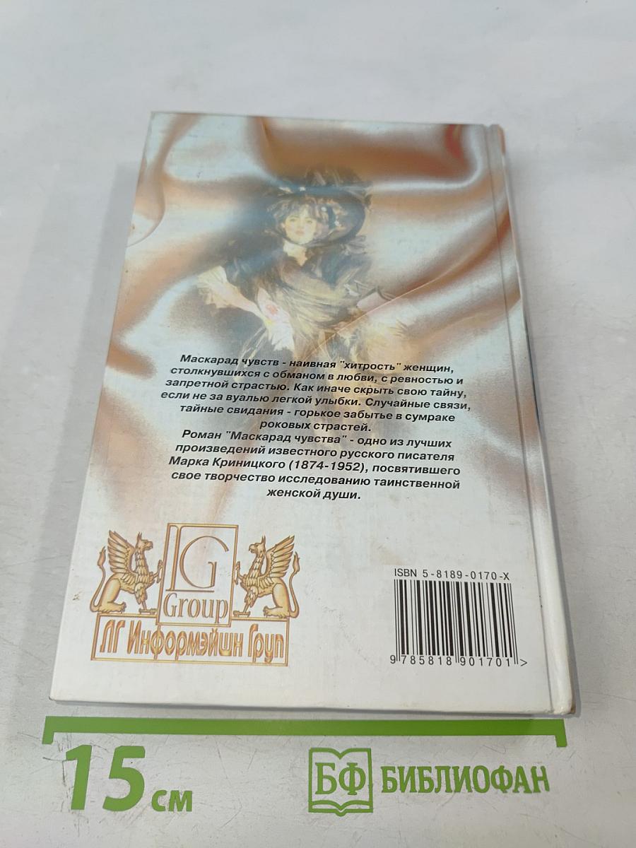 Маскарад чувства