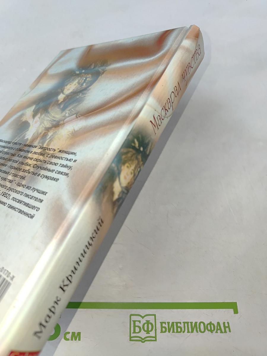 Маскарад чувства