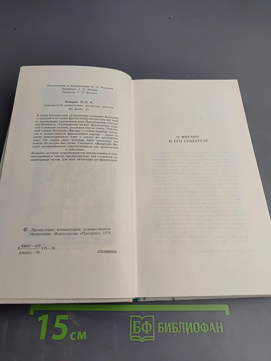 Бомарше. Севильский цирюльник. Женитьба Фигаро