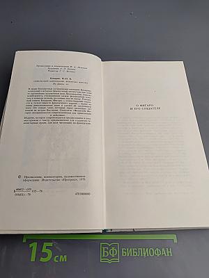 Бомарше. Севильский цирюльник. Женитьба Фигаро