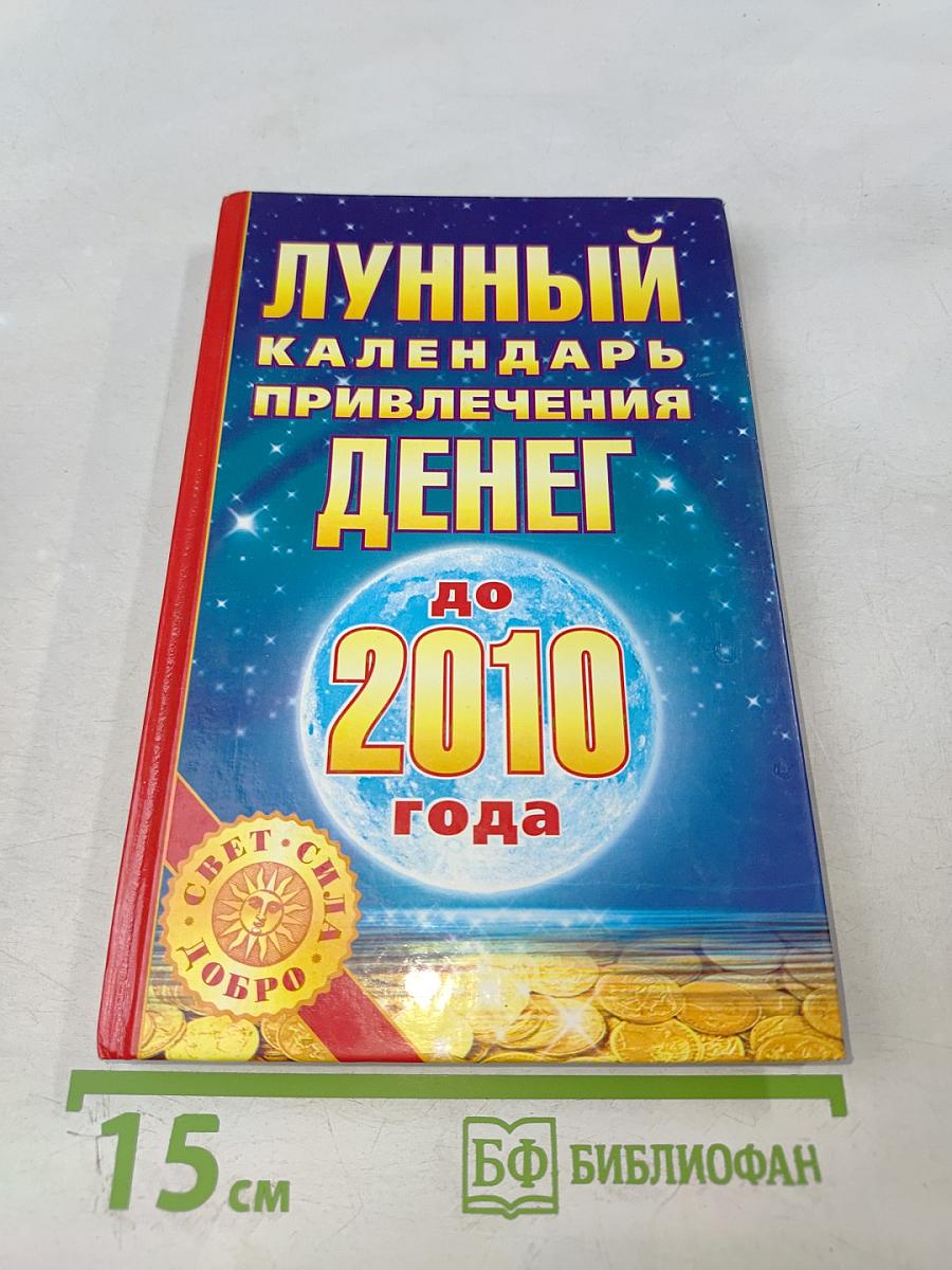Лунный календарь привлечения денег до 2010 года