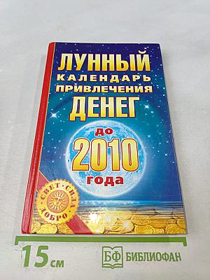 Лунный календарь привлечения денег до 2010 года