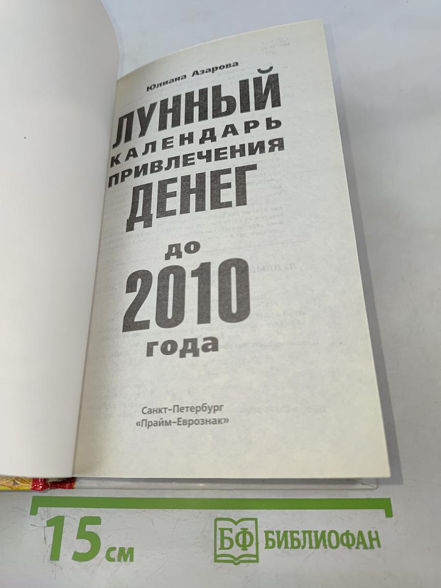 Лунный календарь привлечения денег до 2010 года