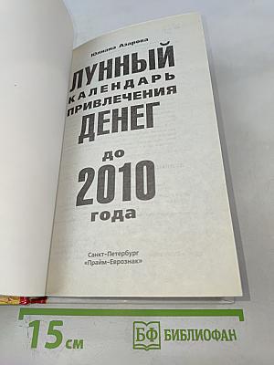 Лунный календарь привлечения денег до 2010 года