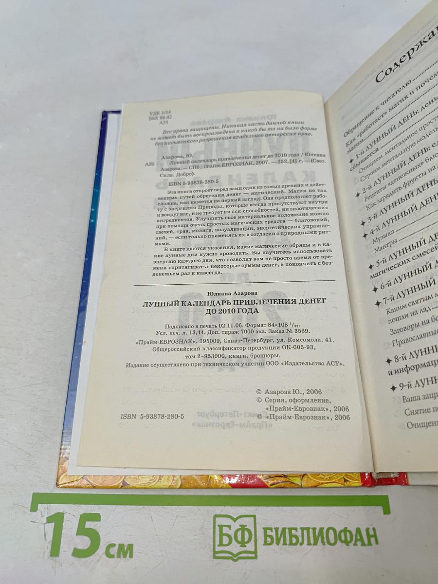 Лунный календарь привлечения денег до 2010 года