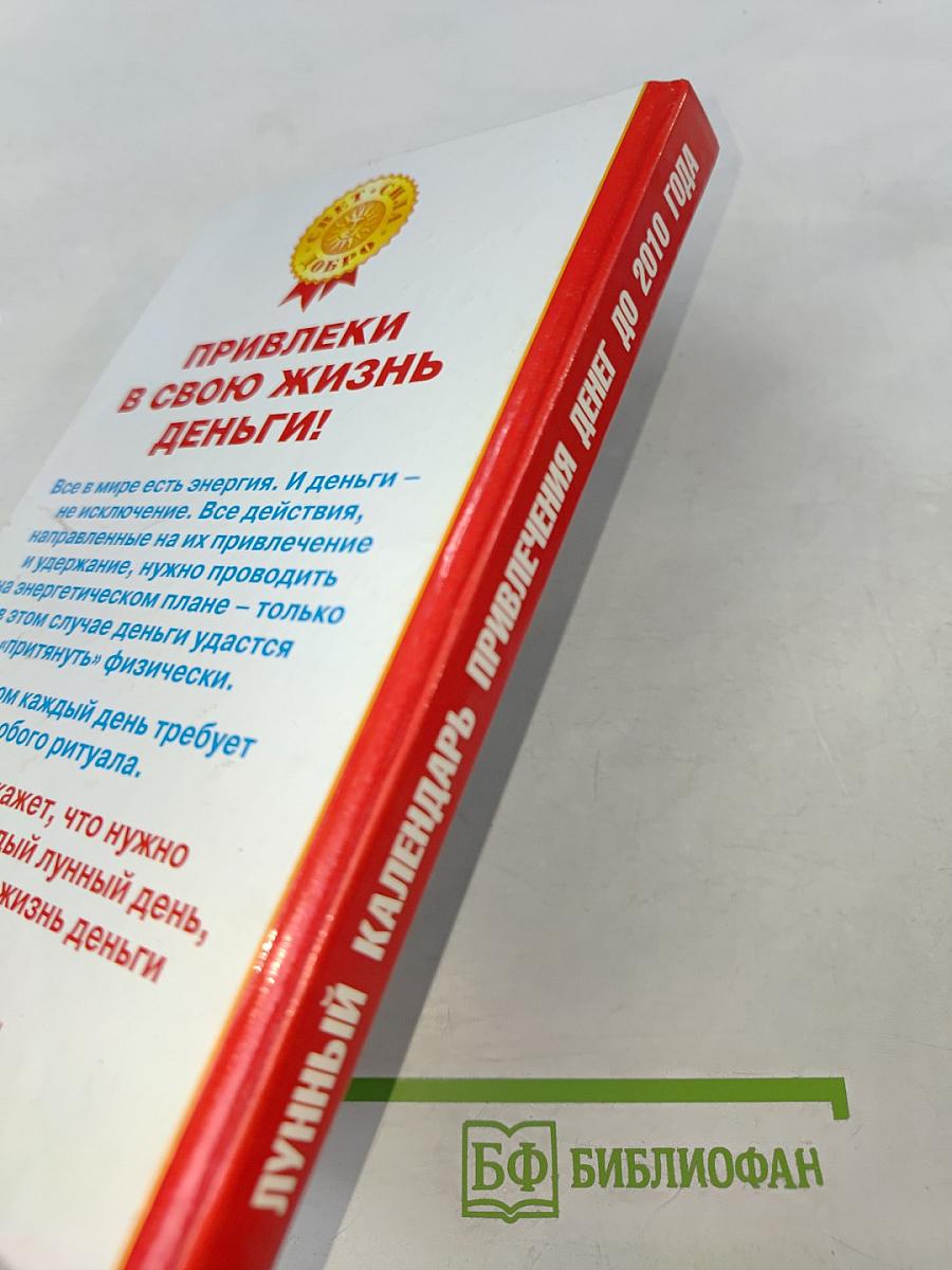 Лунный календарь привлечения денег до 2010 года
