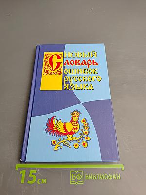 Новый словарь ошибок русского языка