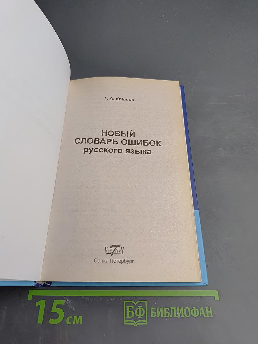 Новый словарь ошибок русского языка