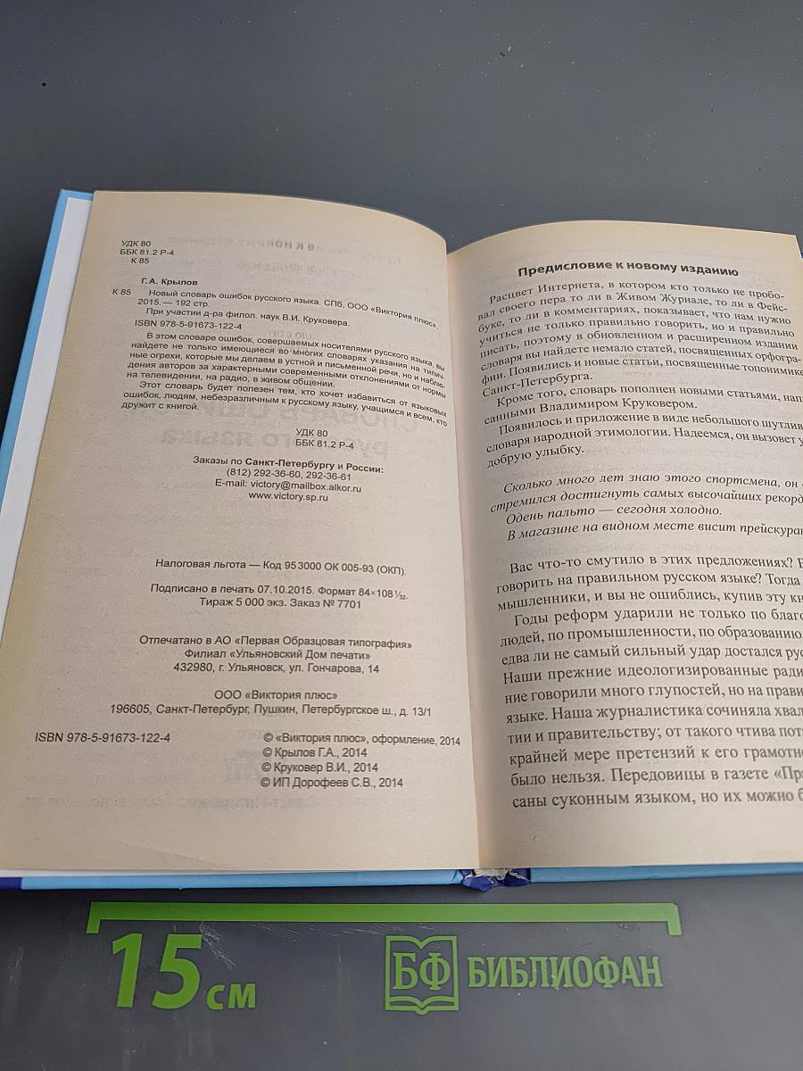 Новый словарь ошибок русского языка