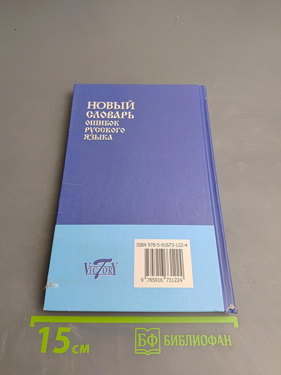 Новый словарь ошибок русского языка