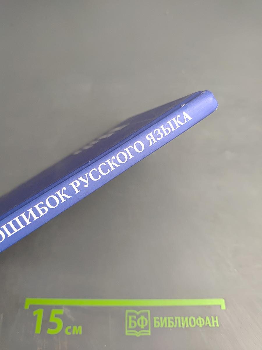 Новый словарь ошибок русского языка