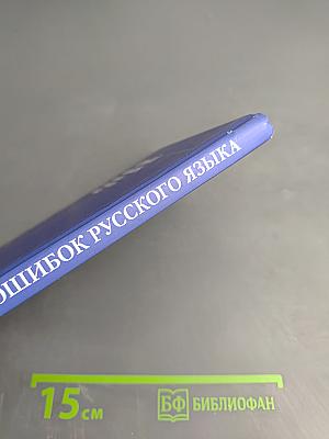 Новый словарь ошибок русского языка