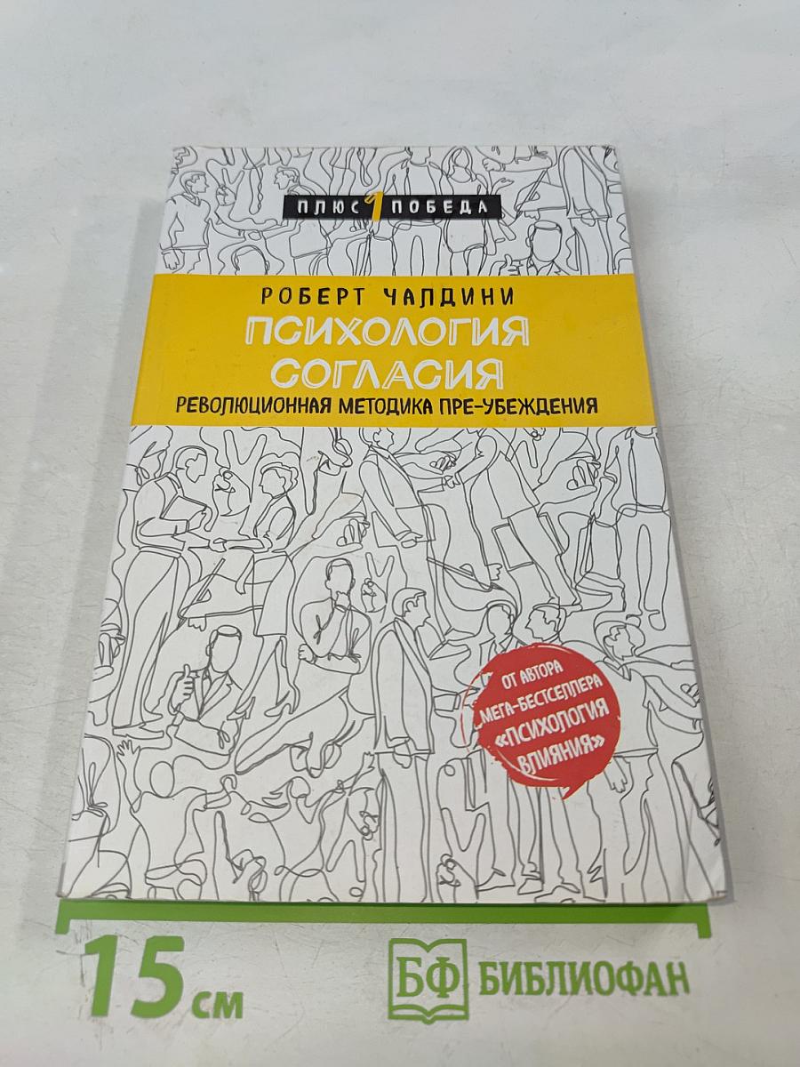 Психология согласия. Революционная методика пре-убеждения