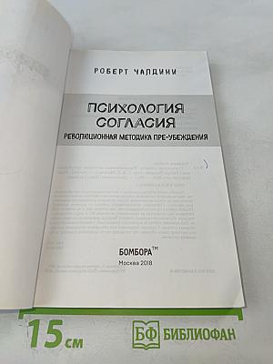 Психология согласия. Революционная методика пре-убеждения