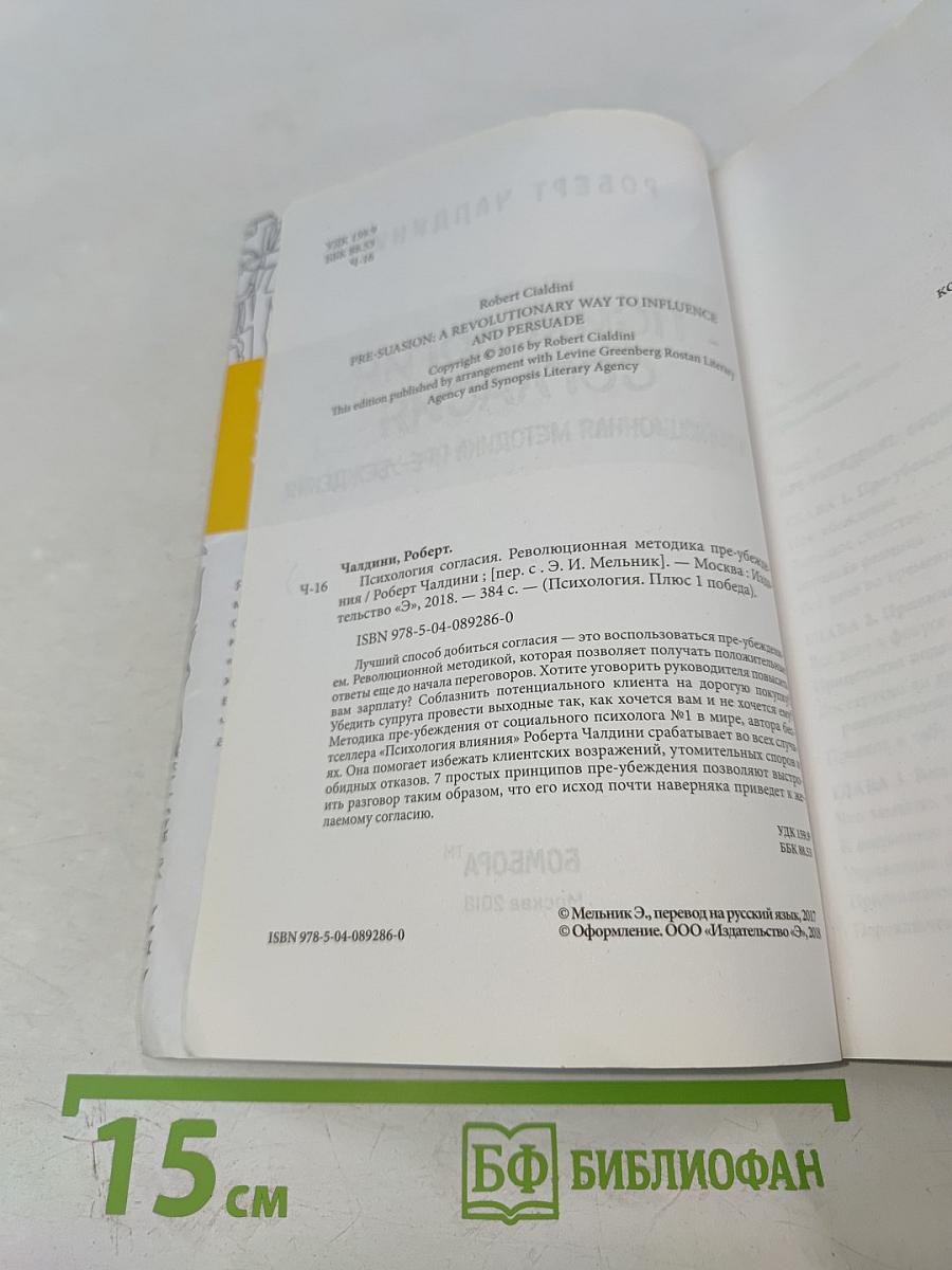 Психология согласия. Революционная методика пре-убеждения