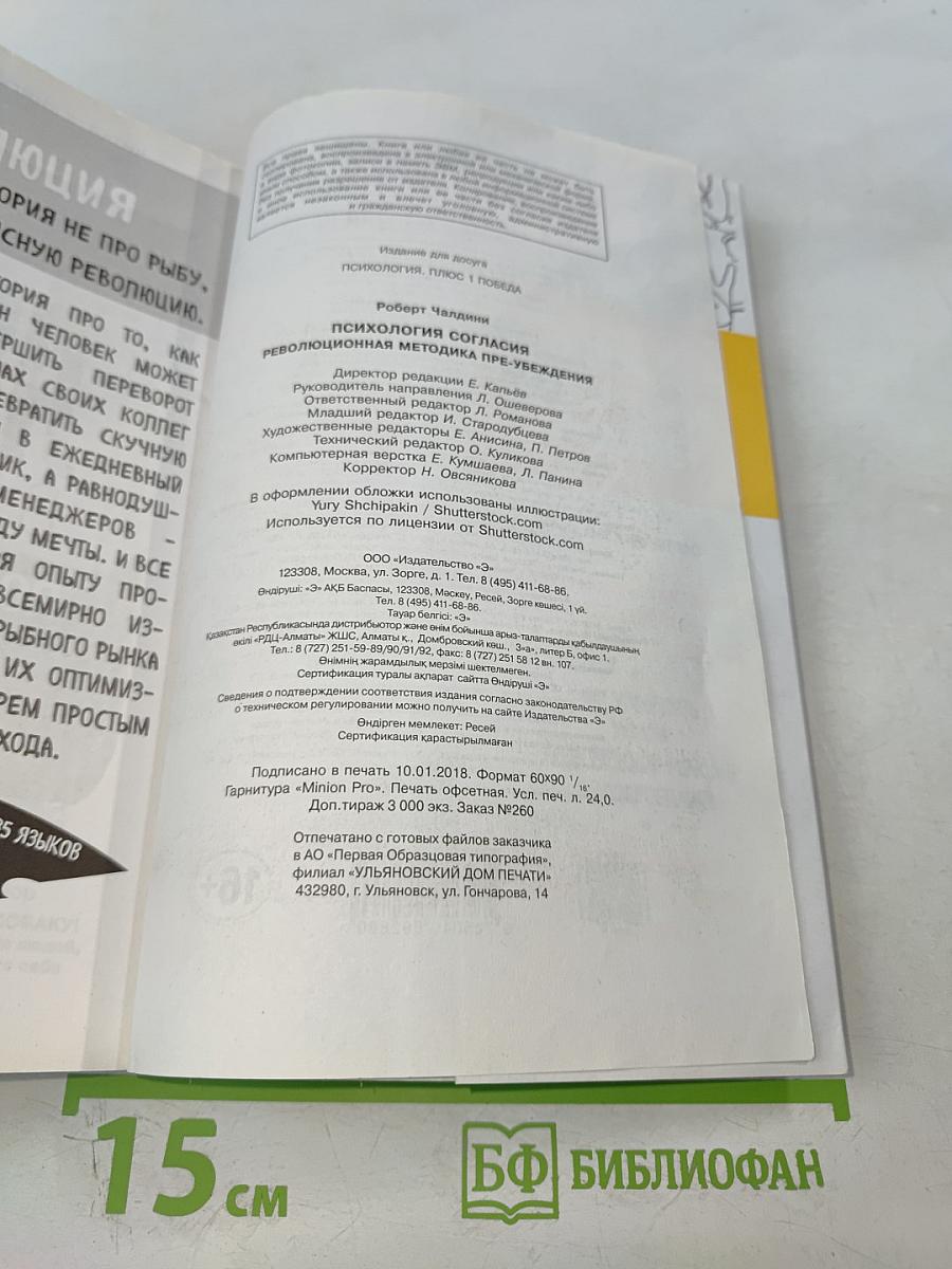 Психология согласия. Революционная методика пре-убеждения