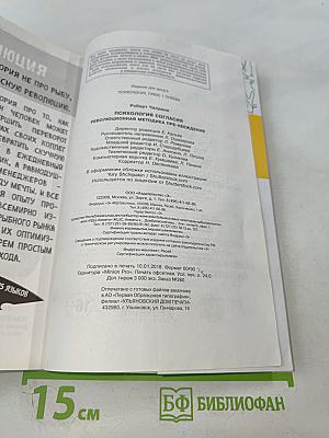 Психология согласия. Революционная методика пре-убеждения