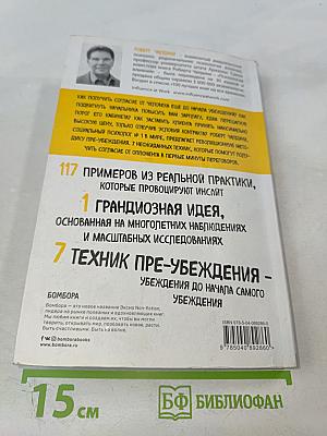 Психология согласия. Революционная методика пре-убеждения