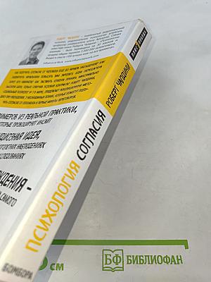 Психология согласия. Революционная методика пре-убеждения