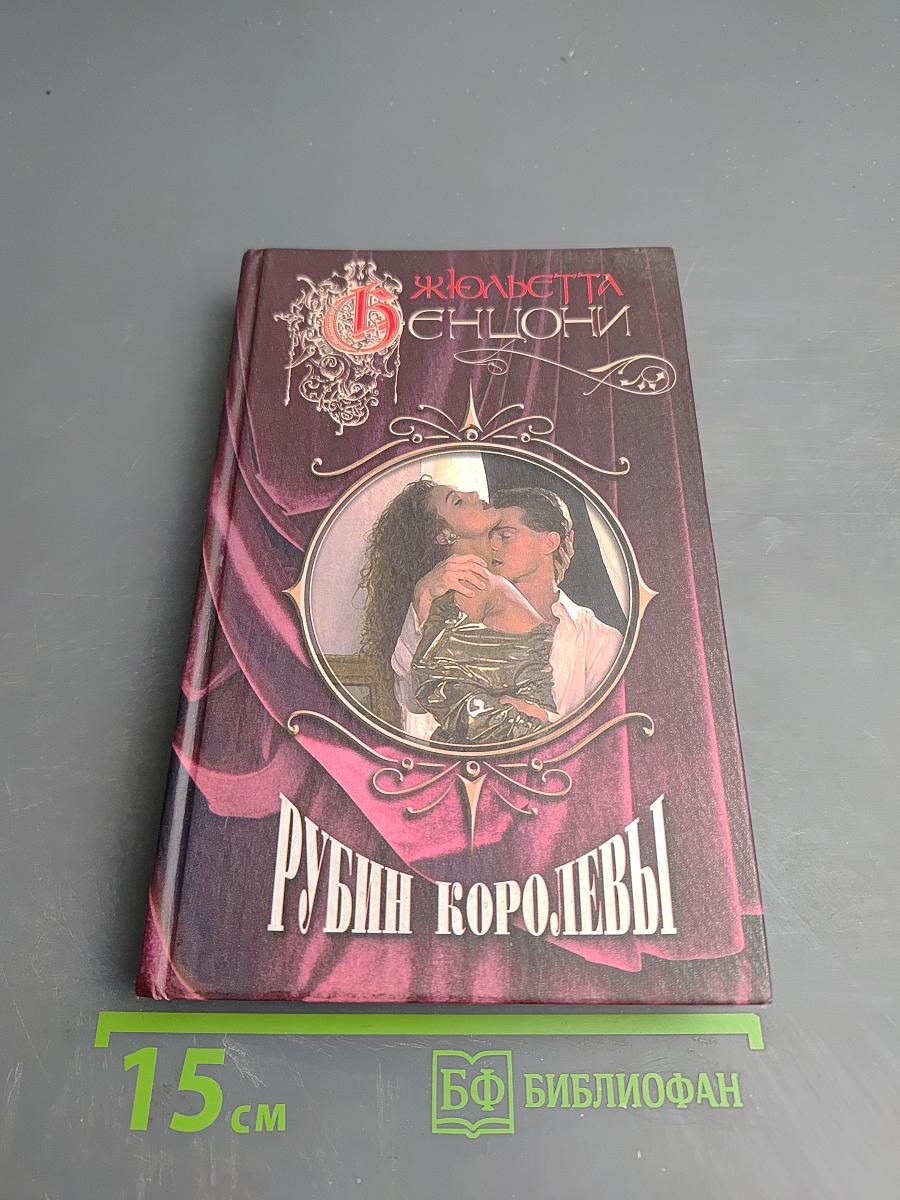 Рубин королевы