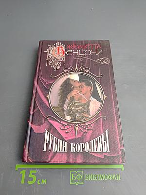 Рубин королевы