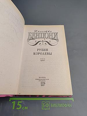 Рубин королевы