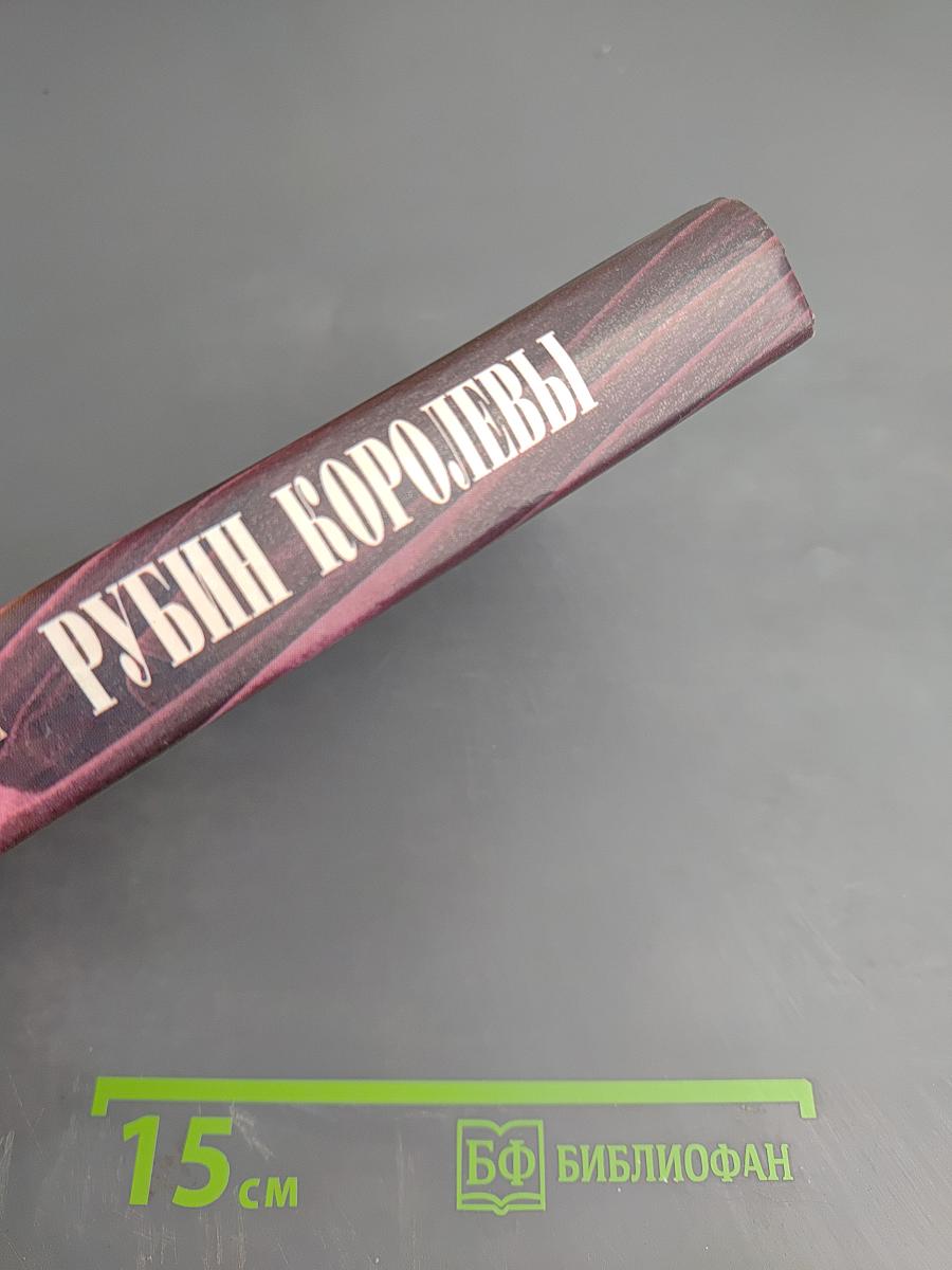 Рубин королевы