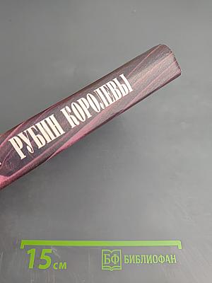 Рубин королевы