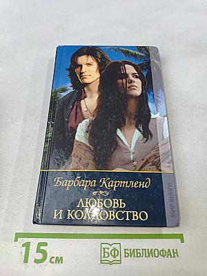 Любовь и колдовство