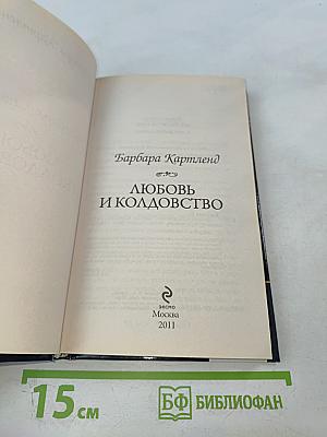 Любовь и колдовство