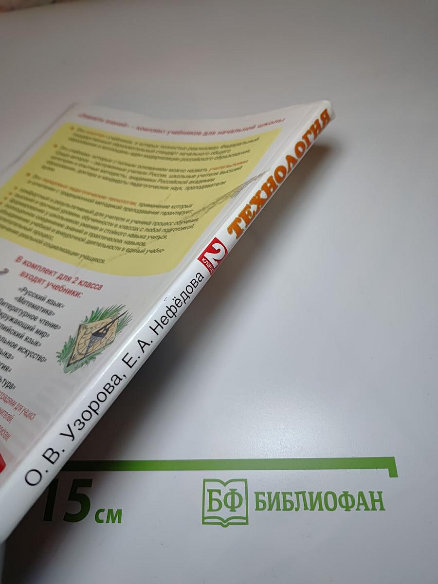 Технология 2 класс