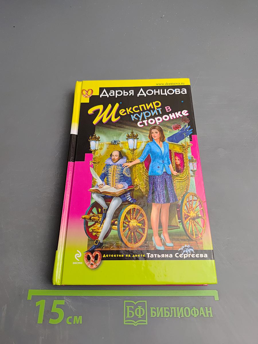 Шекспир курит в сторонке