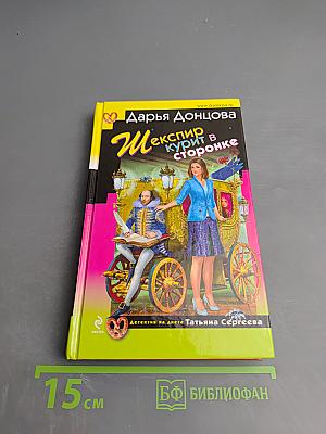 Шекспир курит в сторонке