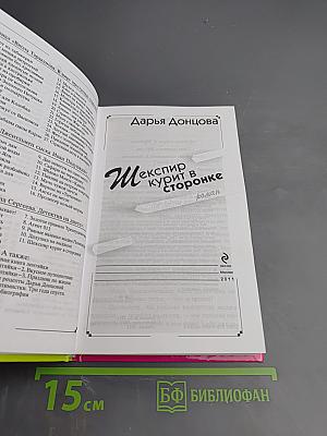 Шекспир курит в сторонке